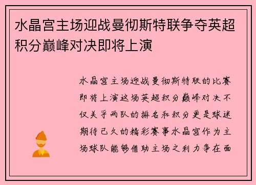 水晶宫主场迎战曼彻斯特联争夺英超积分巅峰对决即将上演