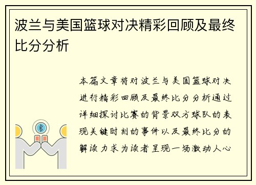 波兰与美国篮球对决精彩回顾及最终比分分析
