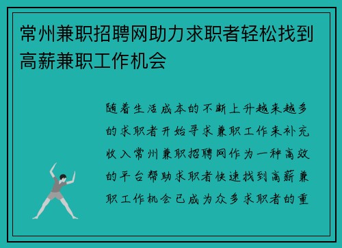 常州兼职招聘网助力求职者轻松找到高薪兼职工作机会