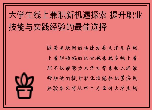大学生线上兼职新机遇探索 提升职业技能与实践经验的最佳选择