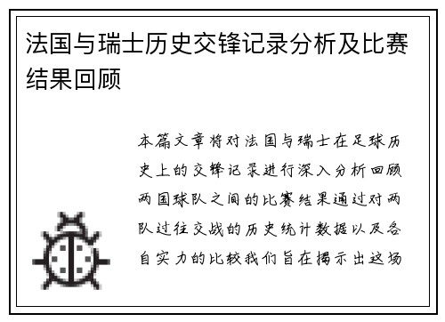 法国与瑞士历史交锋记录分析及比赛结果回顾