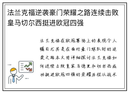 法兰克福逆袭豪门荣耀之路连续击败皇马切尔西挺进欧冠四强