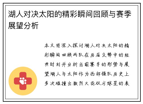 湖人对决太阳的精彩瞬间回顾与赛季展望分析