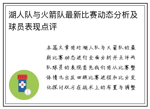 湖人队与火箭队最新比赛动态分析及球员表现点评