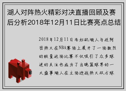 湖人对阵热火精彩对决直播回顾及赛后分析2018年12月11日比赛亮点总结