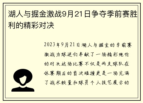 湖人与掘金激战9月21日争夺季前赛胜利的精彩对决