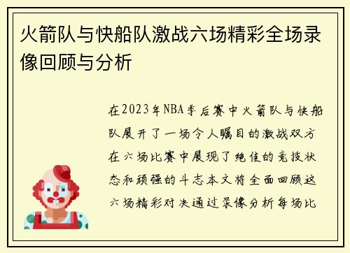 火箭队与快船队激战六场精彩全场录像回顾与分析