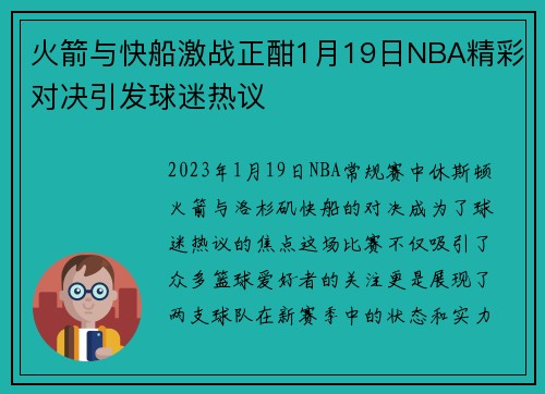 火箭与快船激战正酣1月19日NBA精彩对决引发球迷热议