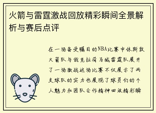 火箭与雷霆激战回放精彩瞬间全景解析与赛后点评