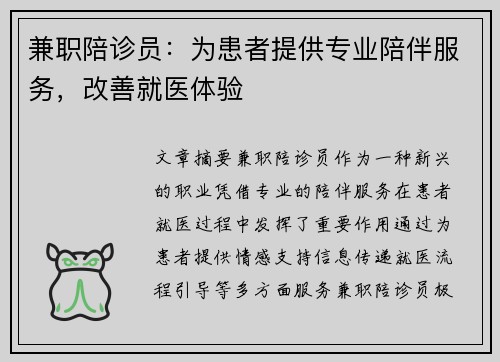 兼职陪诊员：为患者提供专业陪伴服务，改善就医体验