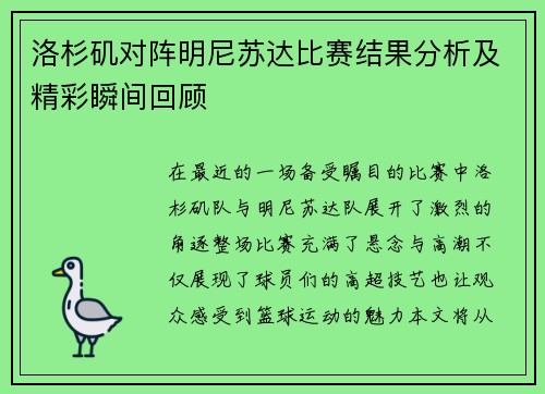 洛杉矶对阵明尼苏达比赛结果分析及精彩瞬间回顾