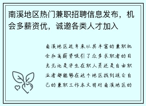 南溪地区热门兼职招聘信息发布，机会多薪资优，诚邀各类人才加入