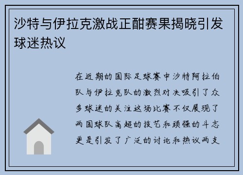 沙特与伊拉克激战正酣赛果揭晓引发球迷热议