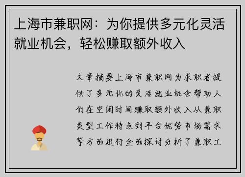 上海市兼职网：为你提供多元化灵活就业机会，轻松赚取额外收入