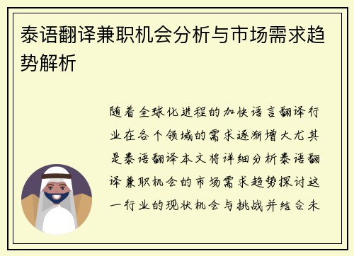 泰语翻译兼职机会分析与市场需求趋势解析