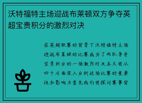 沃特福特主场迎战布莱顿双方争夺英超宝贵积分的激烈对决