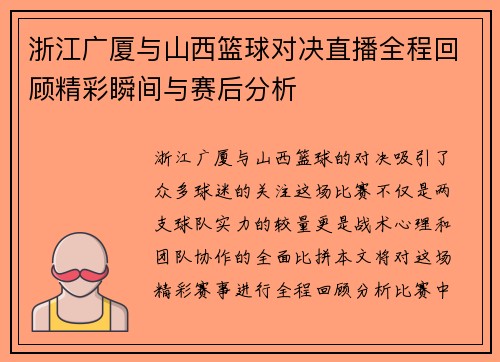 浙江广厦与山西篮球对决直播全程回顾精彩瞬间与赛后分析
