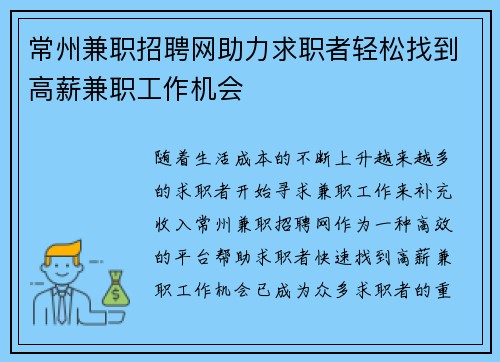 常州兼职招聘网助力求职者轻松找到高薪兼职工作机会