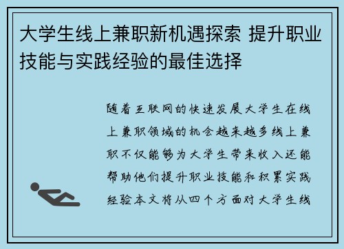 大学生线上兼职新机遇探索 提升职业技能与实践经验的最佳选择