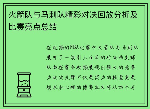 火箭队与马刺队精彩对决回放分析及比赛亮点总结