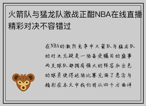 火箭队与猛龙队激战正酣NBA在线直播精彩对决不容错过
