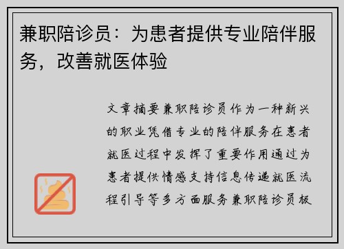 兼职陪诊员：为患者提供专业陪伴服务，改善就医体验