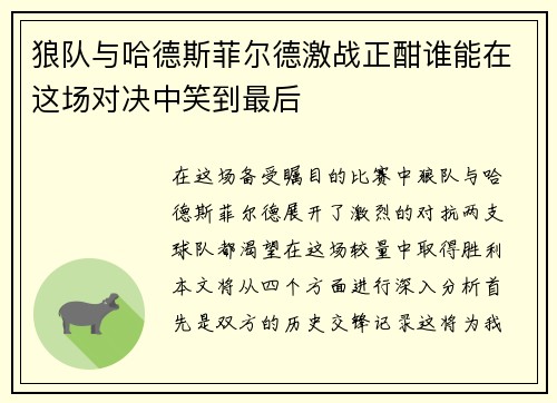 狼队与哈德斯菲尔德激战正酣谁能在这场对决中笑到最后