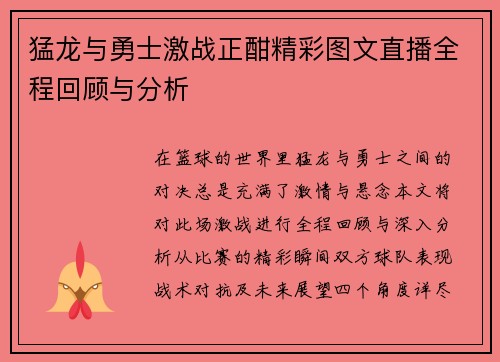 猛龙与勇士激战正酣精彩图文直播全程回顾与分析