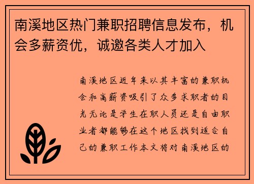 南溪地区热门兼职招聘信息发布，机会多薪资优，诚邀各类人才加入