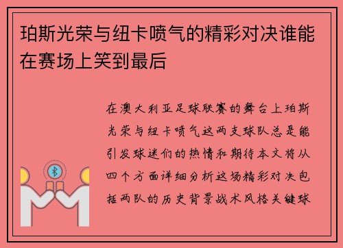珀斯光荣与纽卡喷气的精彩对决谁能在赛场上笑到最后