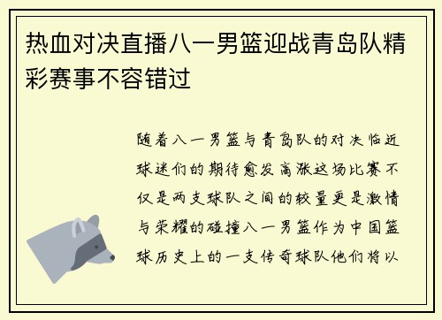 热血对决直播八一男篮迎战青岛队精彩赛事不容错过