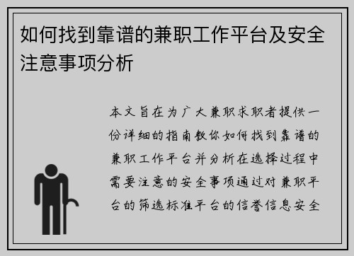 如何找到靠谱的兼职工作平台及安全注意事项分析
