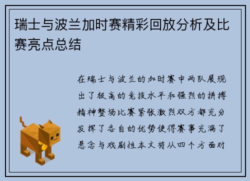 瑞士与波兰加时赛精彩回放分析及比赛亮点总结