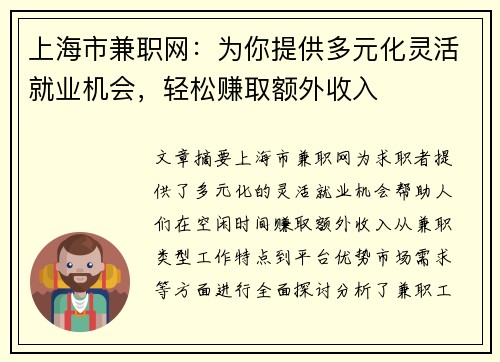 上海市兼职网：为你提供多元化灵活就业机会，轻松赚取额外收入