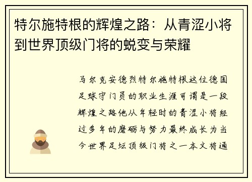 特尔施特根的辉煌之路：从青涩小将到世界顶级门将的蜕变与荣耀