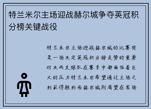 特兰米尔主场迎战赫尔城争夺英冠积分榜关键战役
