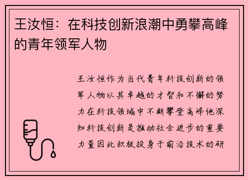 王汝恒：在科技创新浪潮中勇攀高峰的青年领军人物