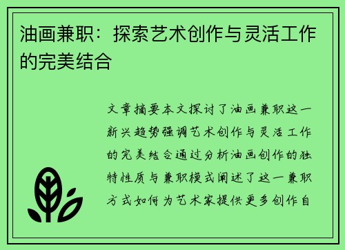 油画兼职：探索艺术创作与灵活工作的完美结合