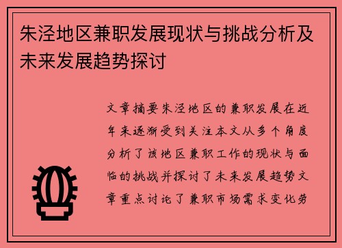 朱泾地区兼职发展现状与挑战分析及未来发展趋势探讨