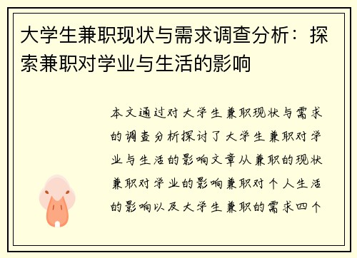 大学生兼职现状与需求调查分析：探索兼职对学业与生活的影响
