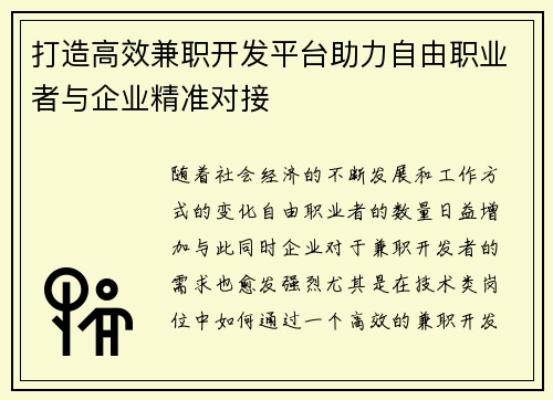 打造高效兼职开发平台助力自由职业者与企业精准对接
