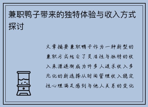 兼职鸭子带来的独特体验与收入方式探讨