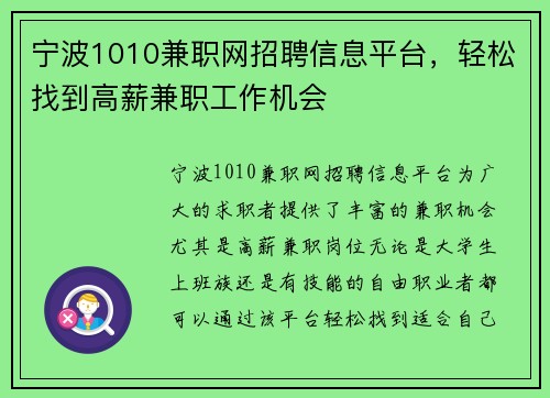 宁波1010兼职网招聘信息平台，轻松找到高薪兼职工作机会