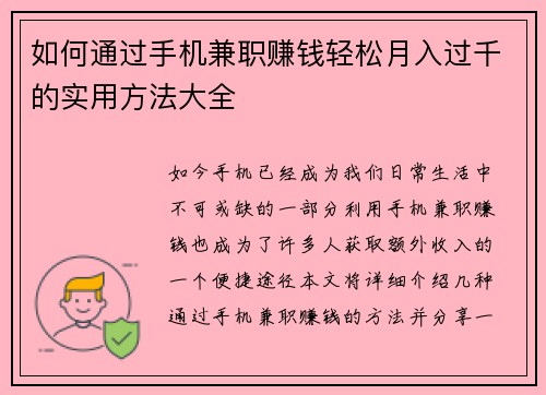 如何通过手机兼职赚钱轻松月入过千的实用方法大全