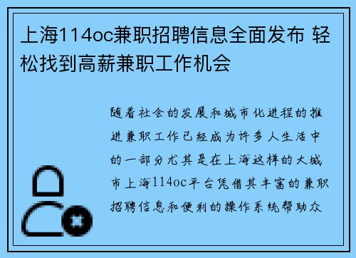 上海114oc兼职招聘信息全面发布 轻松找到高薪兼职工作机会