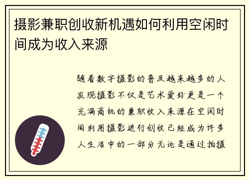 摄影兼职创收新机遇如何利用空闲时间成为收入来源
