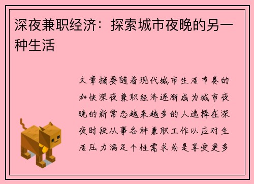 深夜兼职经济：探索城市夜晚的另一种生活