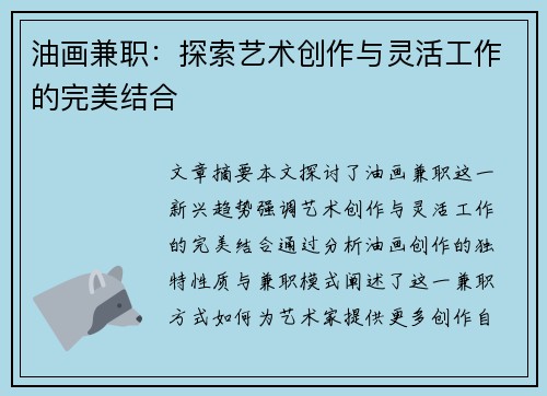 油画兼职：探索艺术创作与灵活工作的完美结合