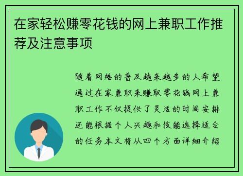 在家轻松赚零花钱的网上兼职工作推荐及注意事项