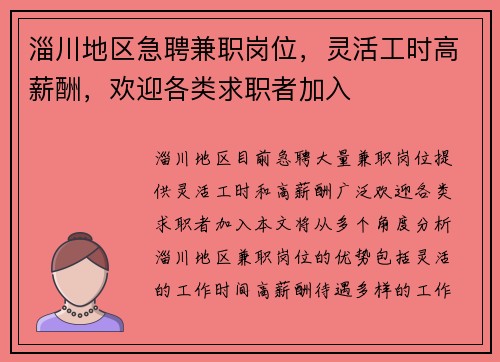 淄川地区急聘兼职岗位，灵活工时高薪酬，欢迎各类求职者加入